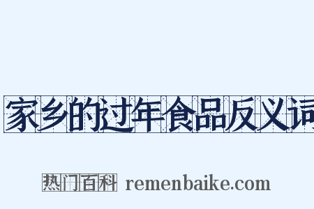 家乡的过年食品反义词是什么意思的图片